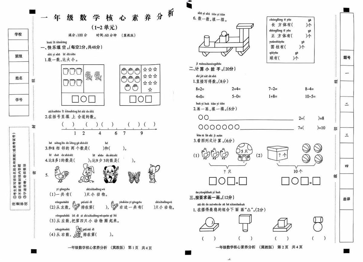 2025-2026学年上学期一年级数学（冀教版）期中试卷 pdf含答案第1页