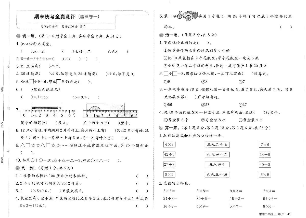 人教版（2024）小学数学二上《期末统考测评卷（基础卷一）》无答案第1页
