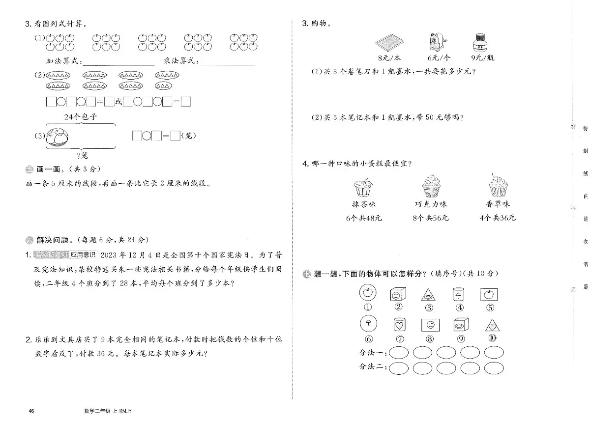 人教版（2024）小学数学二上《期末统考测评卷（基础卷一）》无答案第2页