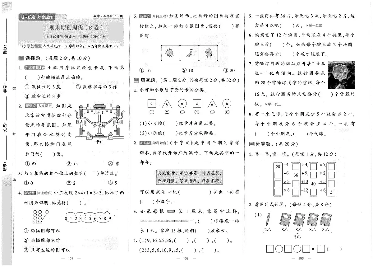 人教版（2024）小学数学二上《期末提优卷（B卷）》无答案第1页