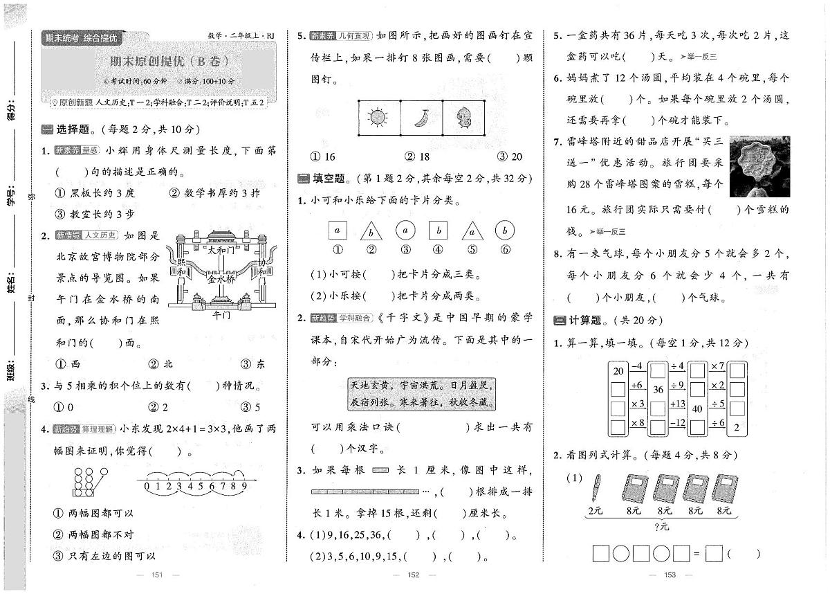 人教版（2024）小学数学二上《期末提优卷（B卷）》无答案第1页