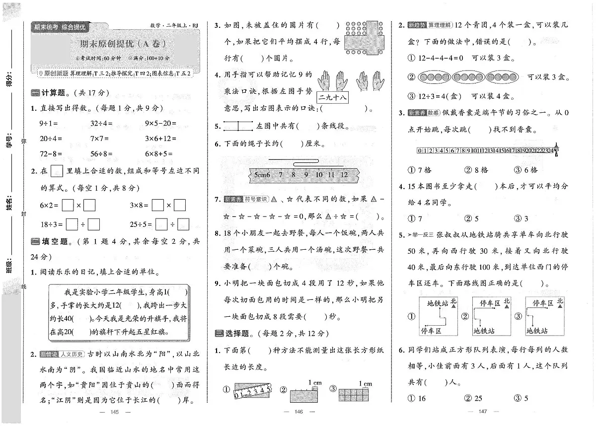 人教版（2024）小学数学二上《期末提优卷（A卷）》无答案第1页