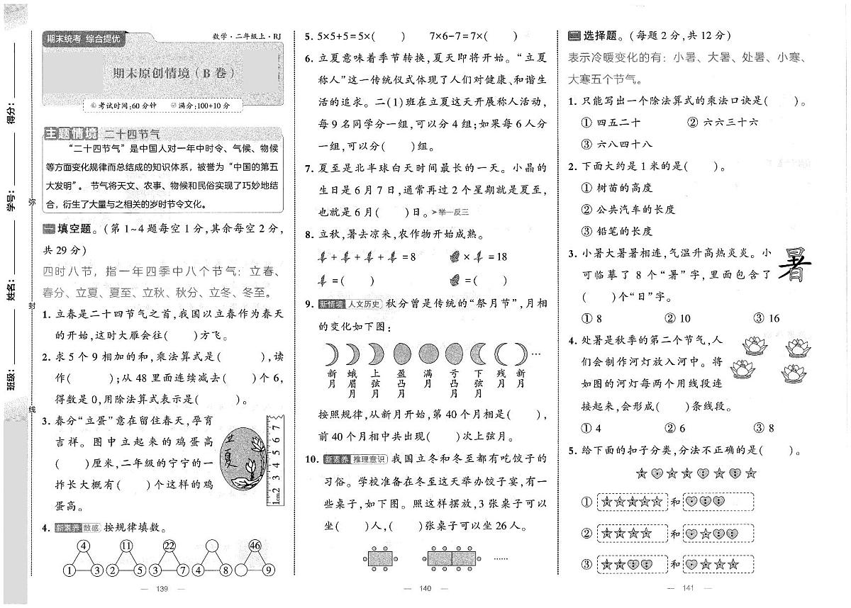 人教版（2024）小学数学二上《期末检测卷（B卷）》无答案第1页