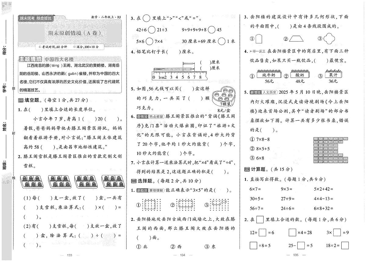 人教版（2024）小学数学二上《期末检测卷（A卷）》无答案第1页
