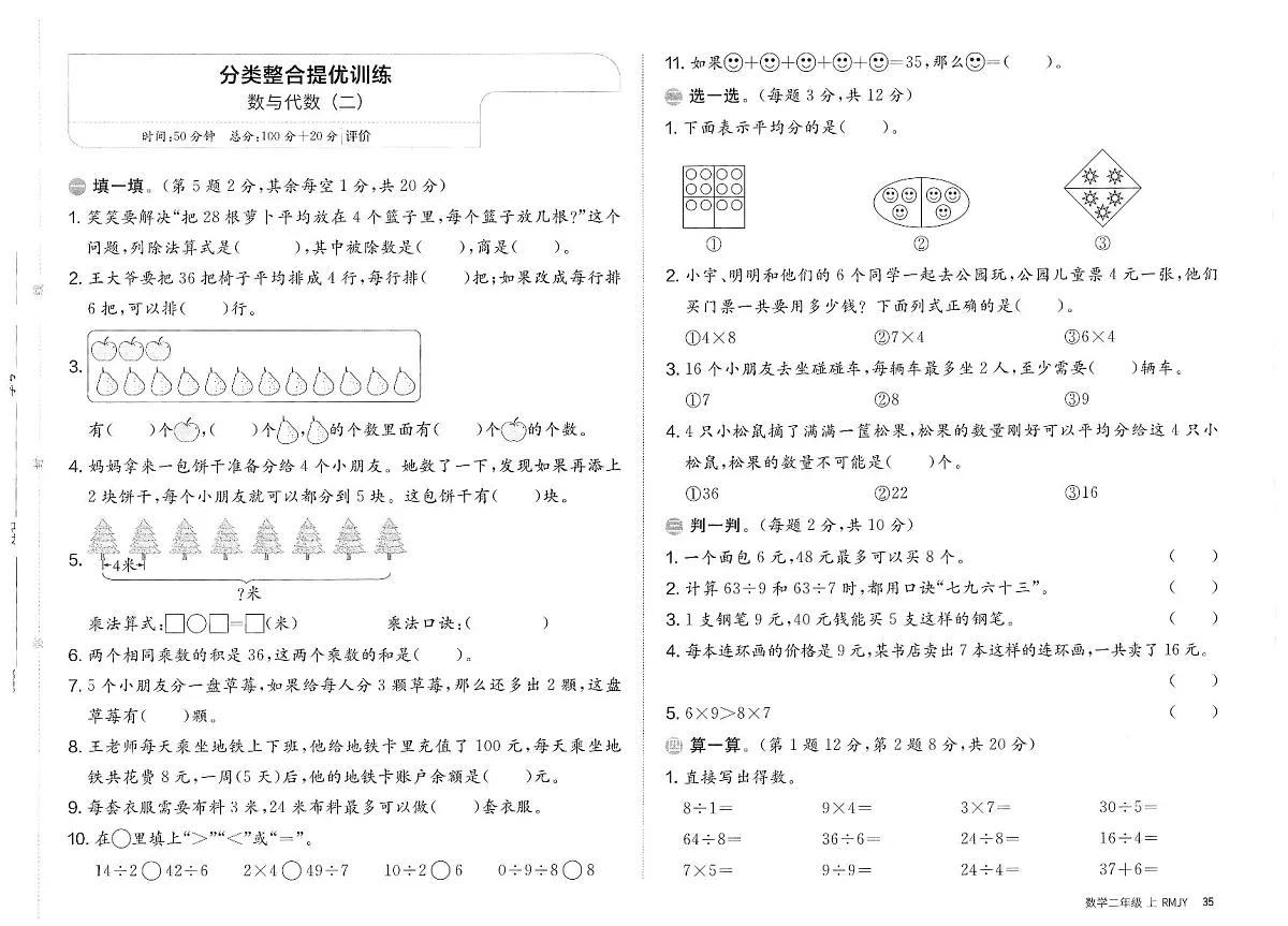 人教版（2024）小学数学二上《分类整合提优训练数与代数（二）》试卷无答案第1页