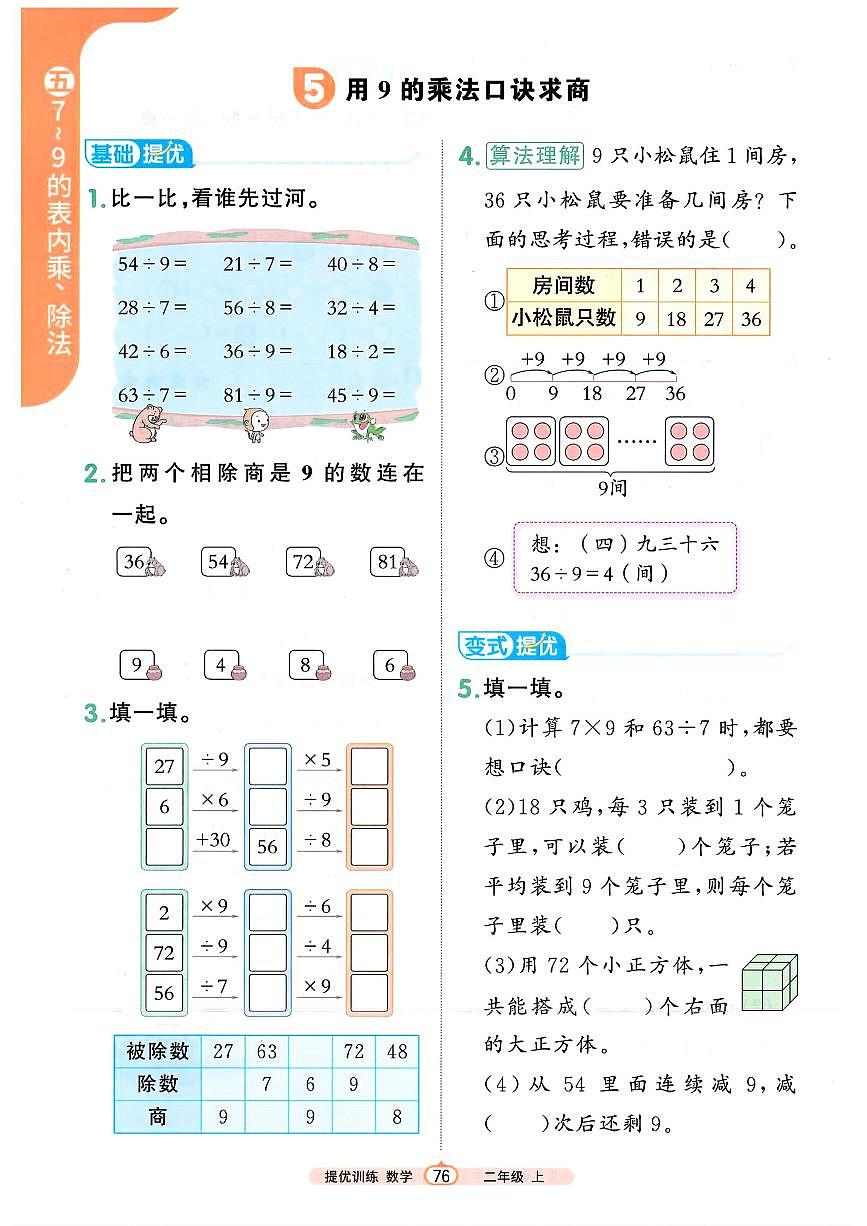 人教版（2024）小学数学二上5-2-2《用9的乘法口诀求商》培优训练无答案第1页