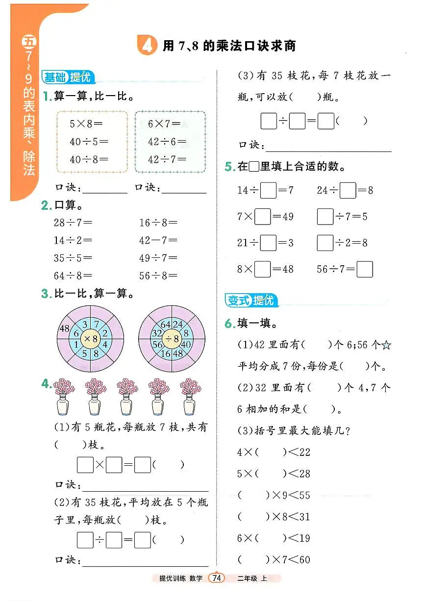 人教版（2024）小学数学二上5-2-1《用7、8的乘法口诀求商》培优训练无答案第1页