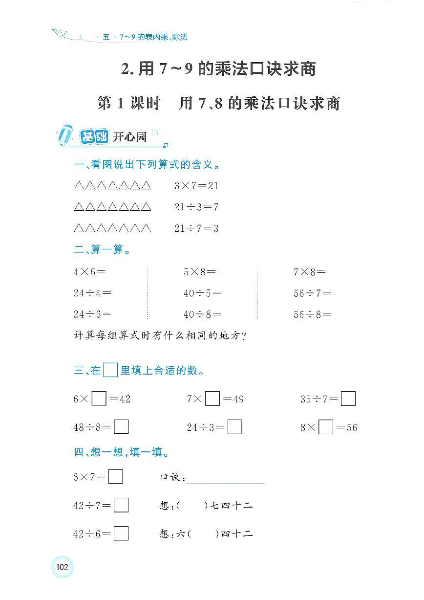 人教版（2024）小学数学二上5-2-1《用7、8的乘法口诀求商》优化练习无答案第1页