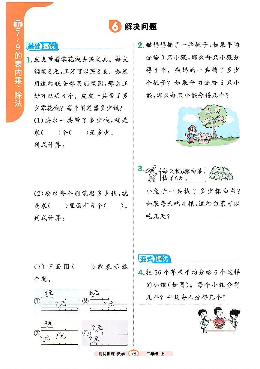 人教版（2024）小学数学二上5-2-3《解决问题》培优训练无答案第1页