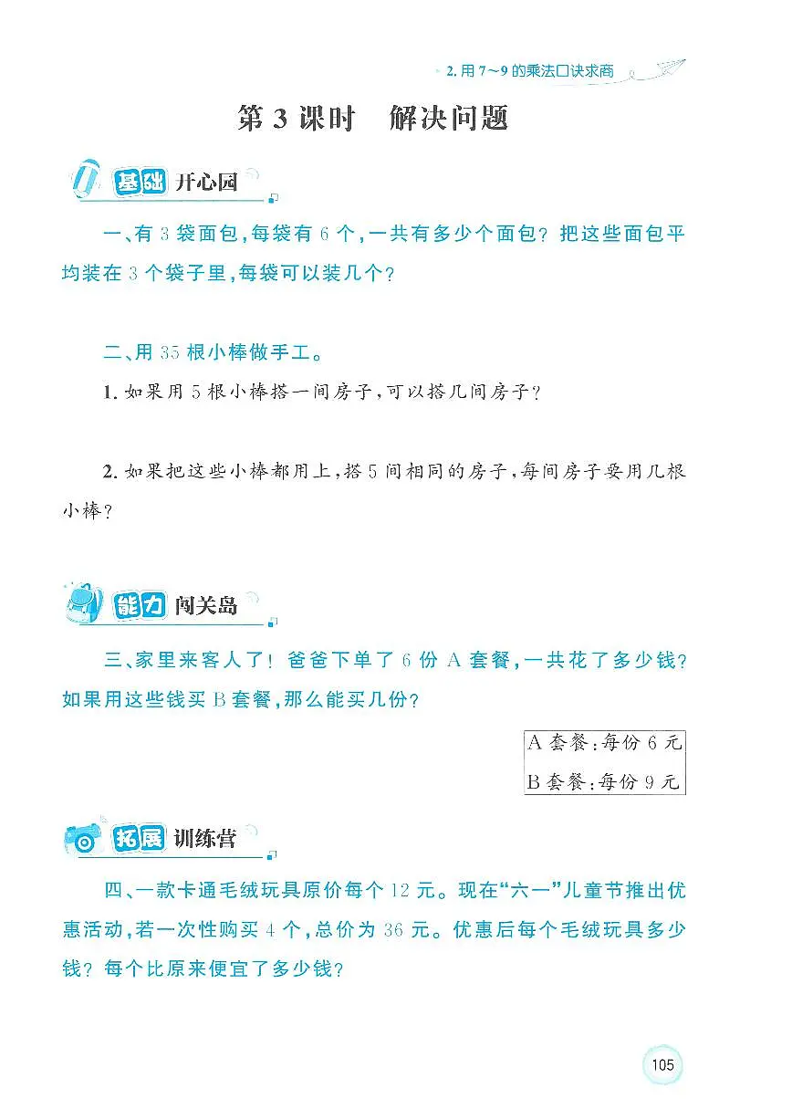 人教版（2024）小学数学二上5-2-3《 解决问题 》优化练习无答案第1页