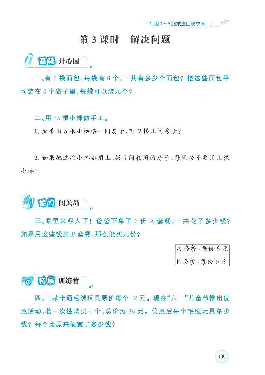 人教版（2024）小学数学二上5-2-3《 解决问题 》优化练习无答案第1页