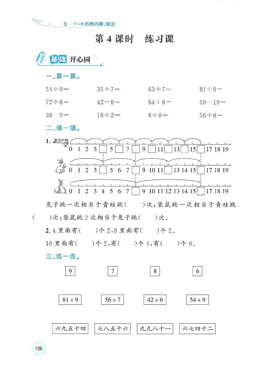 人教版（2024）小学数学二上5-2《练习课 3》优化练习无答案第1页
