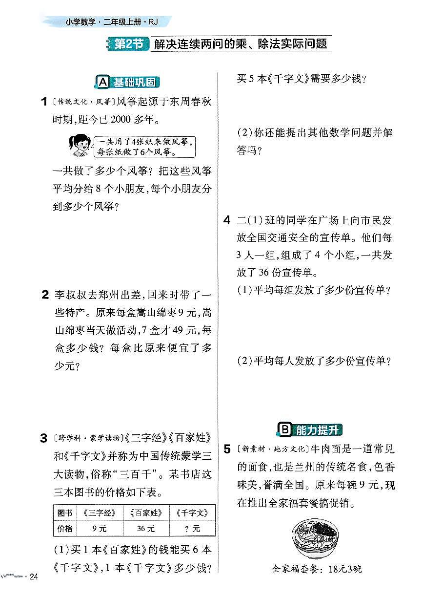 人教版（2024）小学数学二上5-2-3《解决连续两问的乘、除法实际问题》练习无答案第1页