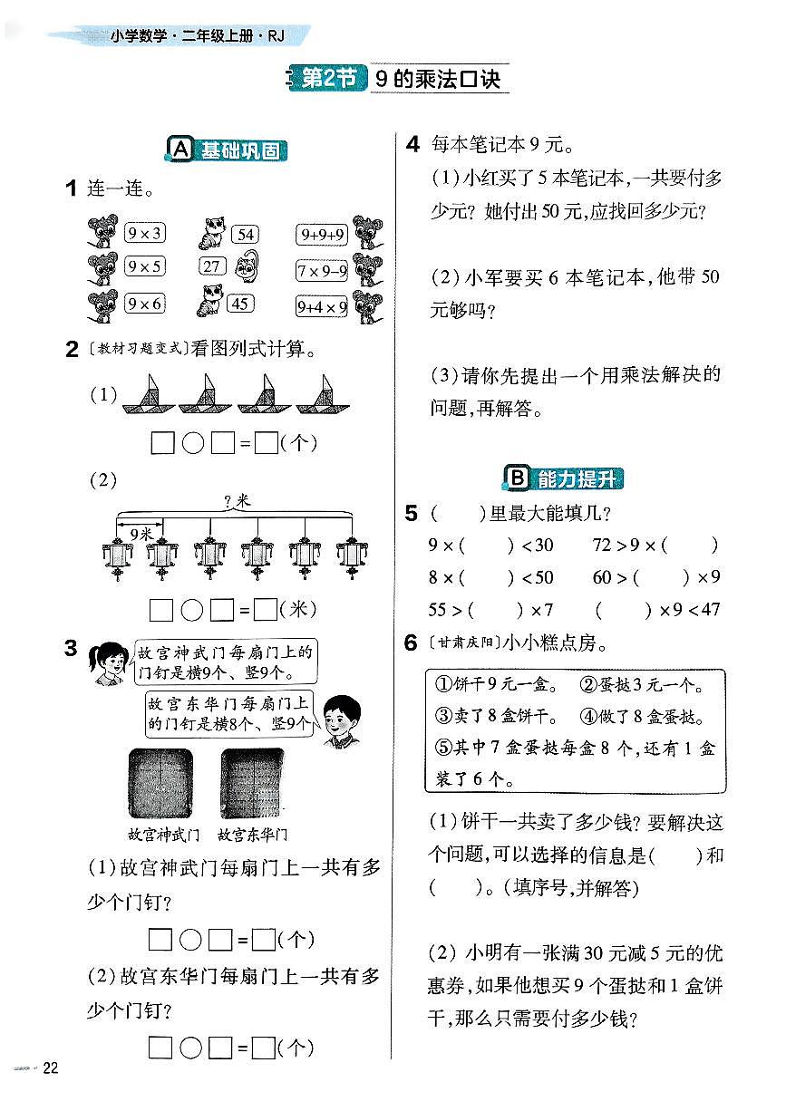 人教版（2024）小学数学二上5-1-3《9的乘法口诀》练习无答案第1页