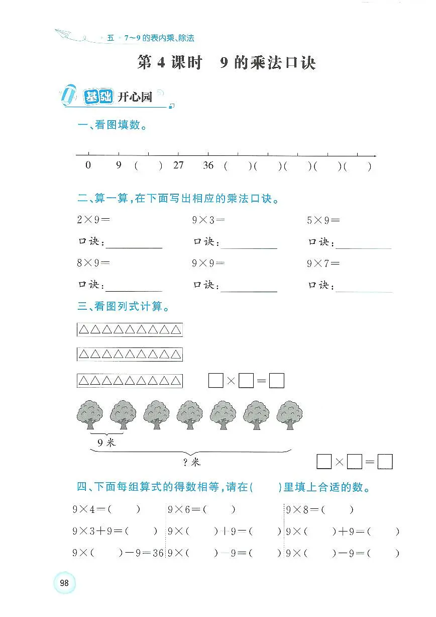 人教版（2024）小学数学二上5-1-3《9的乘法口诀》优化练习无答案第1页