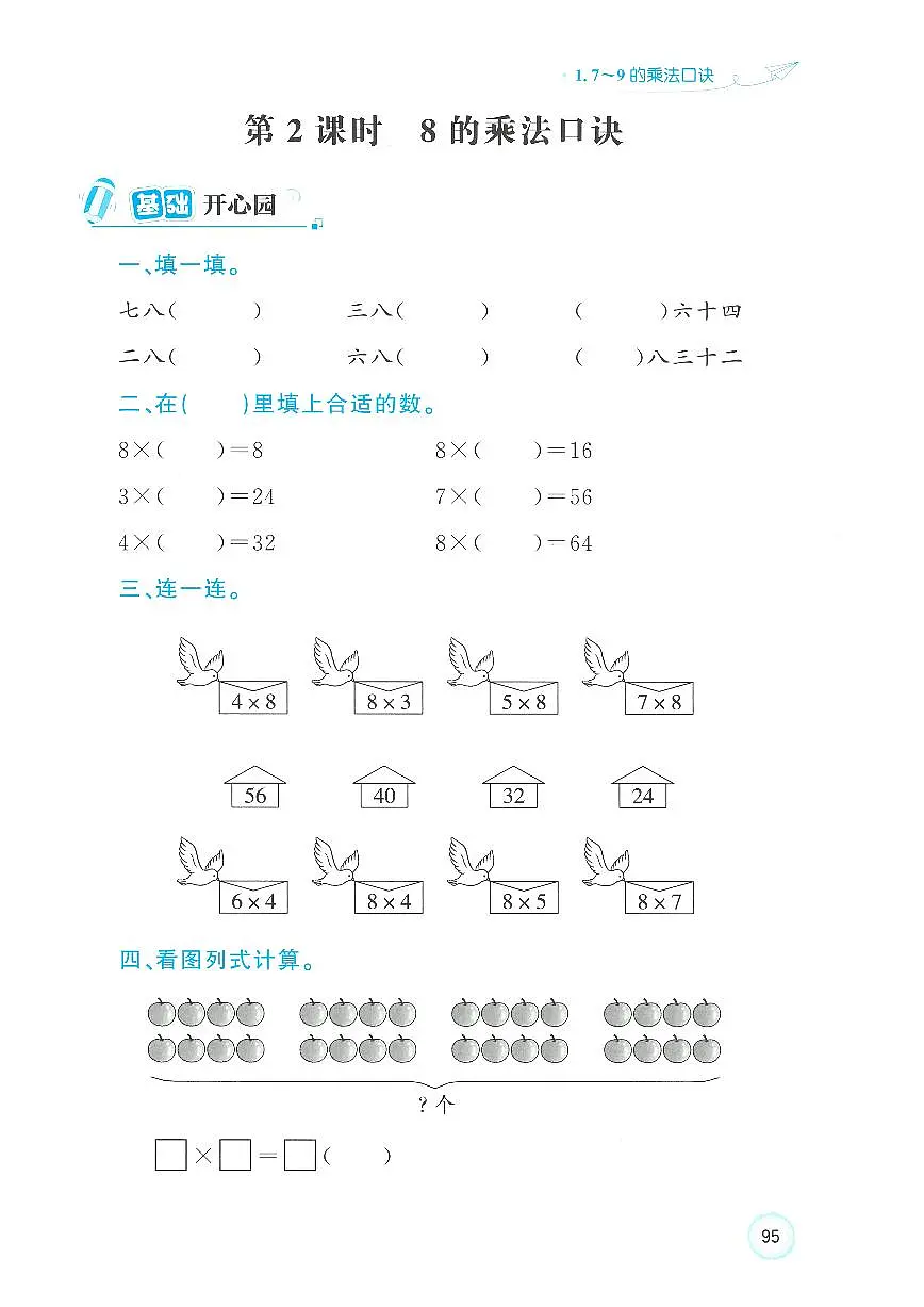 人教版（2024）小学数学二上5-1-2《8的乘法口诀》优化练习无答案第1页