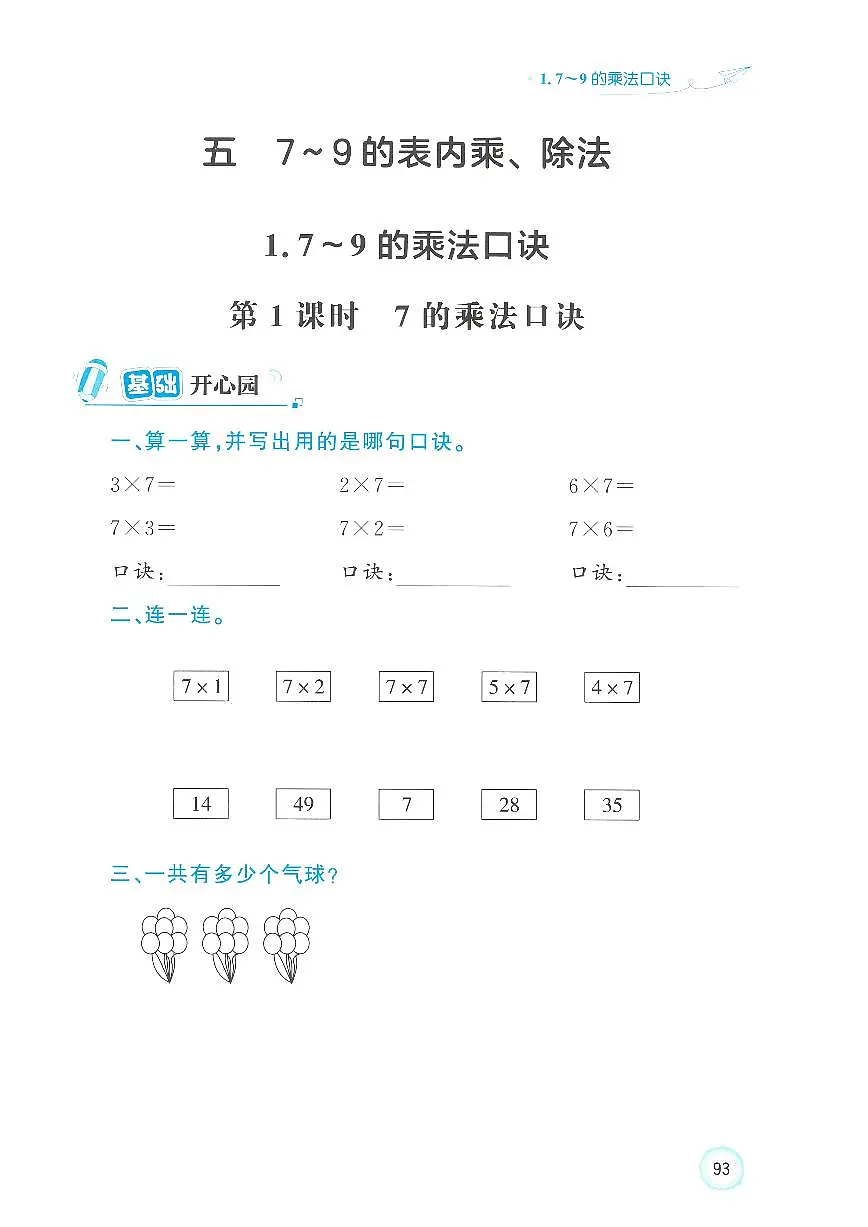 人教版（2024）小学数学二上5-1-1《7的乘法口诀》优化练习无答案第1页