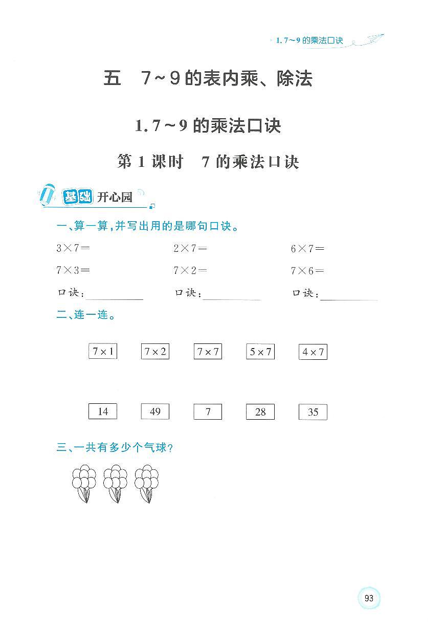 人教版（2024）小学数学二上5-1-1《7的乘法口诀》优化练习无答案第1页