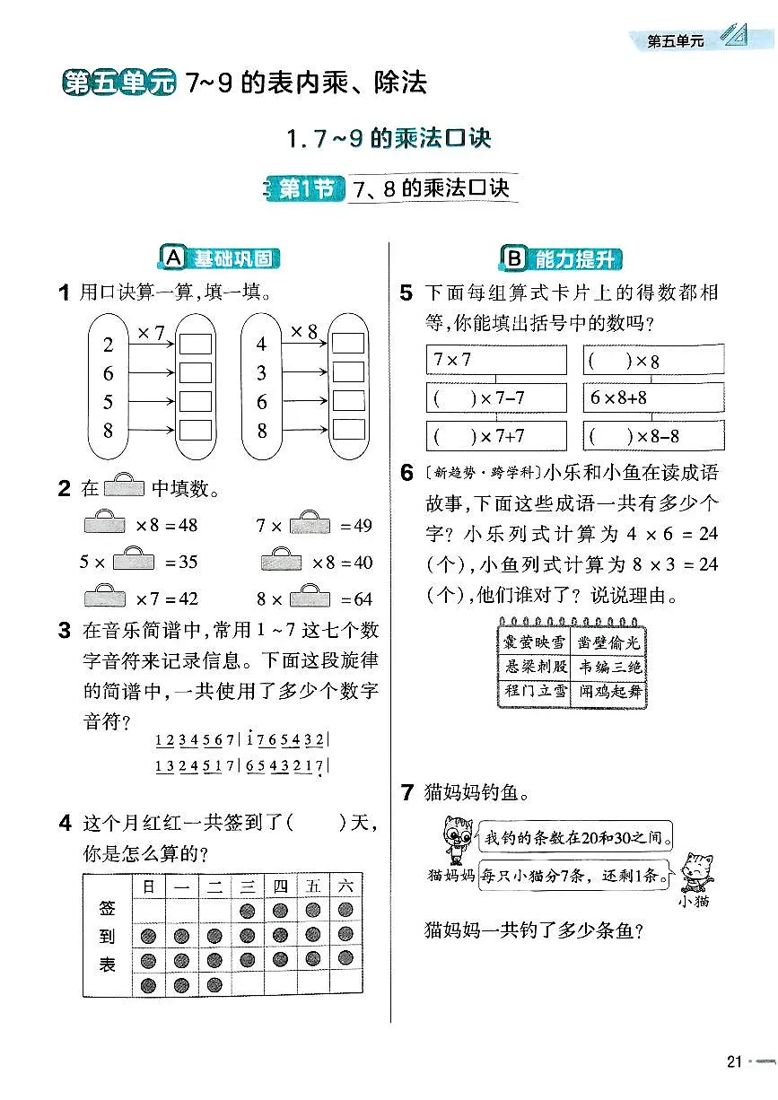 人教版（2024）小学数学二上5-1-1《7、8的乘法口诀》练习无答案第1页