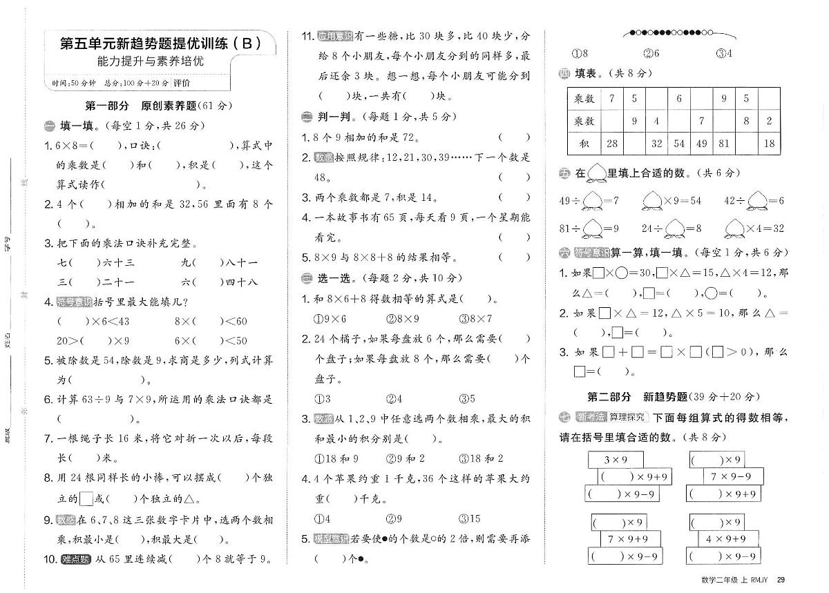 人教版（2024）小学数学二上《第五单元提优训练卷（B）》无答案第1页