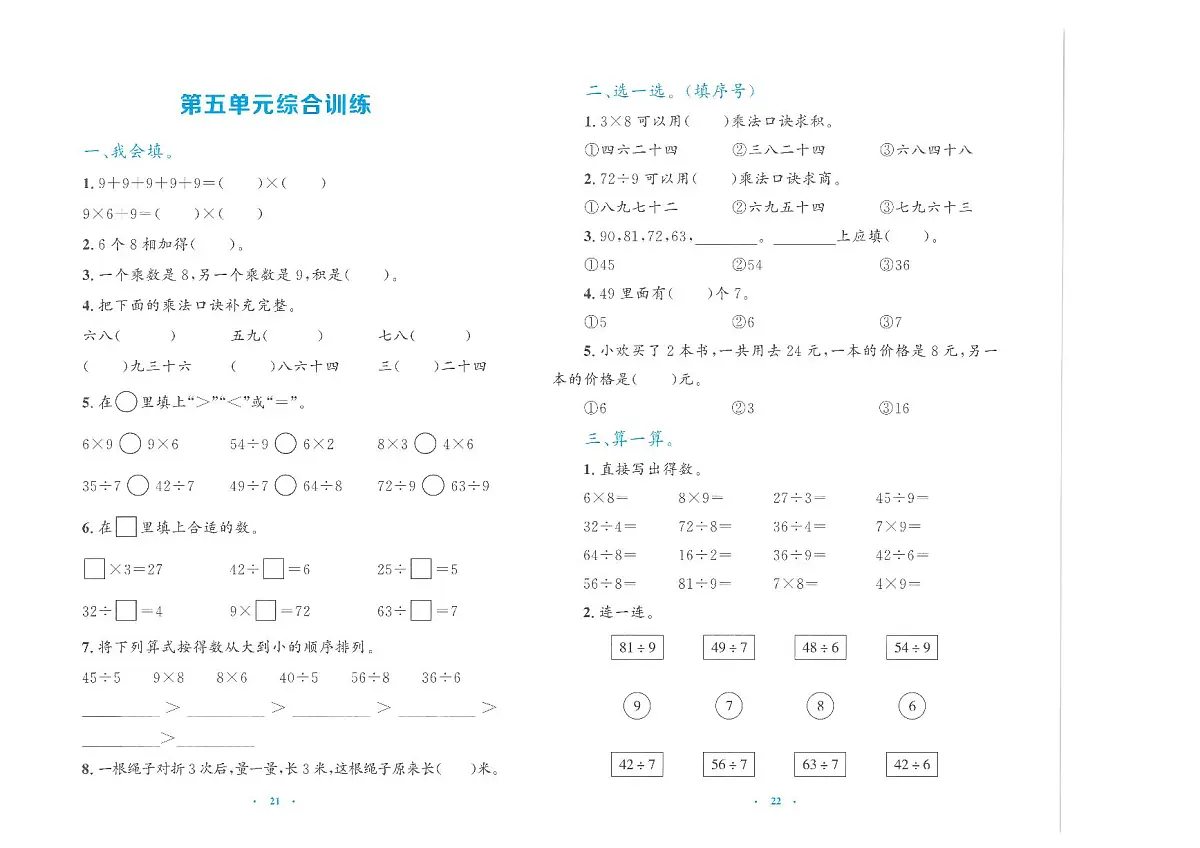 人教版（2024）小学数学二上《第五单元综合训练》无答案第1页