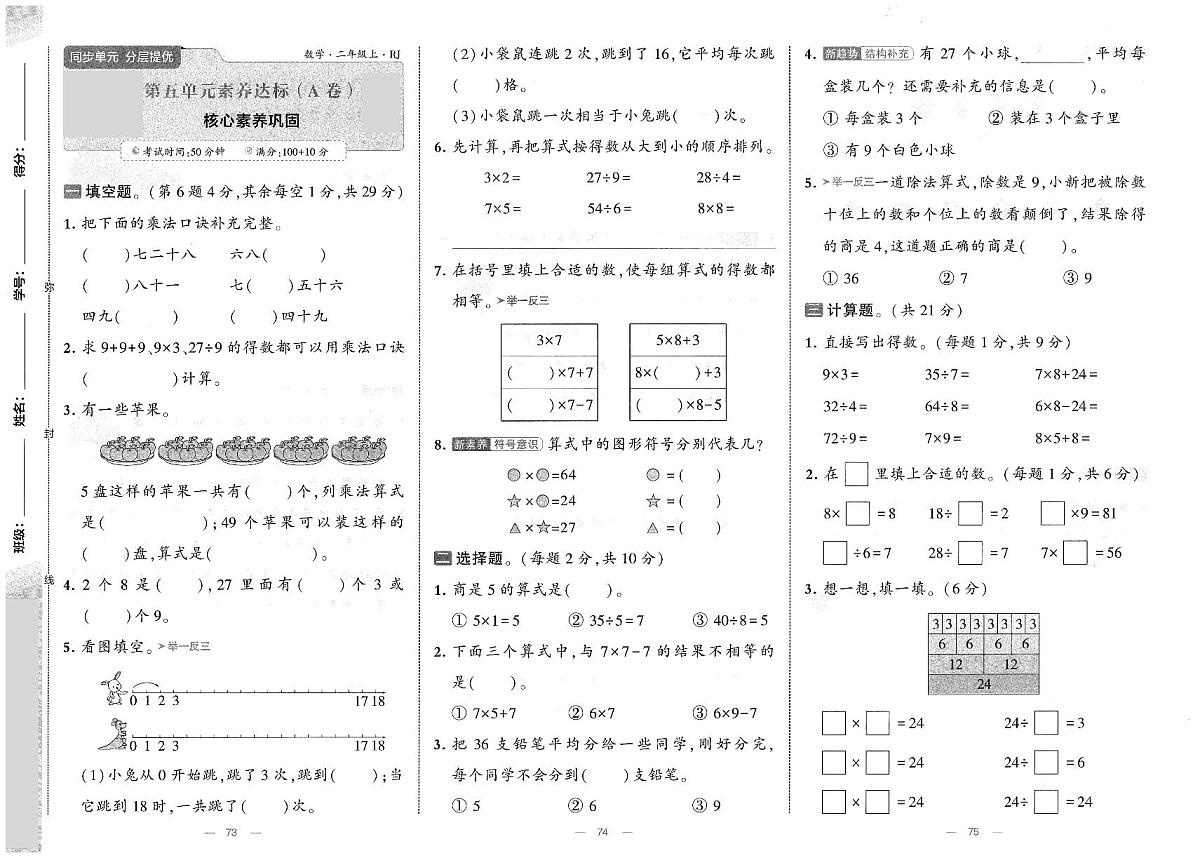 人教版（2024）小学数学二上《第五单元素养达标卷（A卷）》无答案第1页