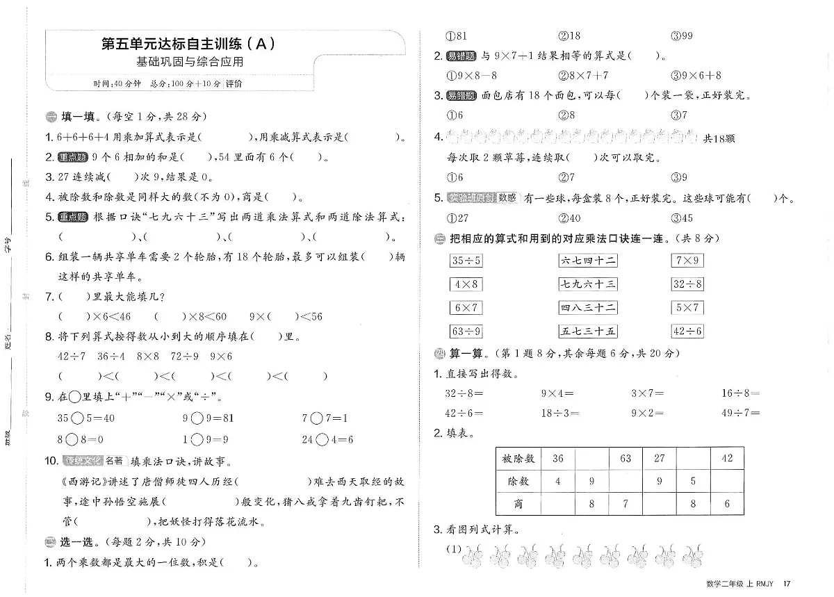 人教版（2024）小学数学二上《第五单元达标训练卷（A）》无答案第1页
