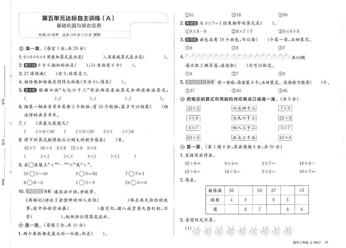人教版（2024）小学数学二上《第五单元达标训练卷（A）》无答案第1页