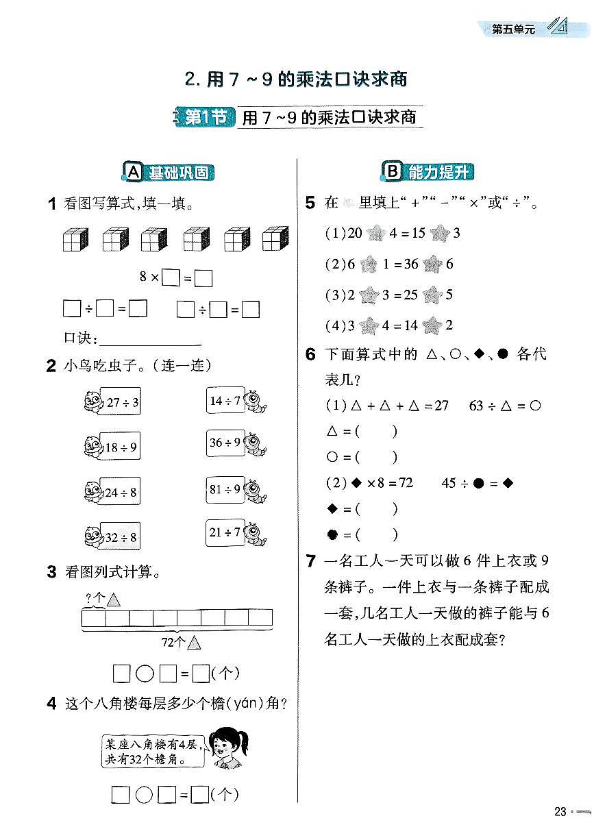 人教版（2024）小学数学二上5-2《用7～9的乘法口诀求商》练习无答案第1页
