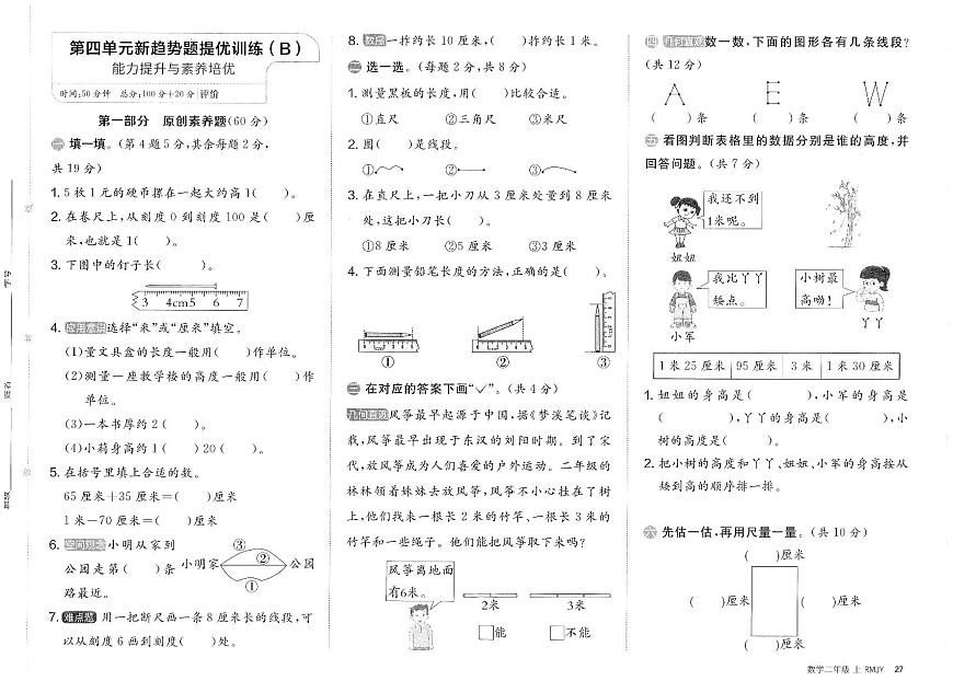 人教版（2024）小学数学二上《第四单元新趋势题提优训练卷（B）》无答案第1页