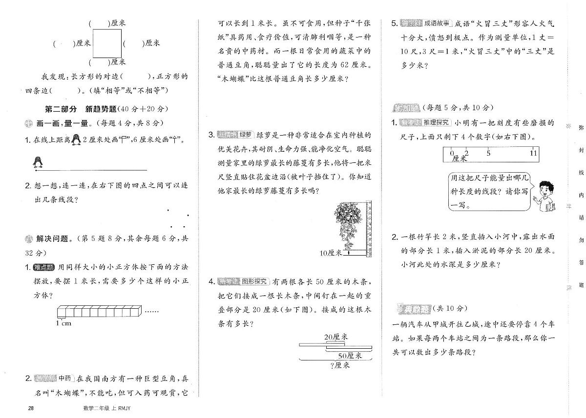 人教版（2024）小学数学二上《第四单元新趋势题提优训练卷（B）》无答案第2页