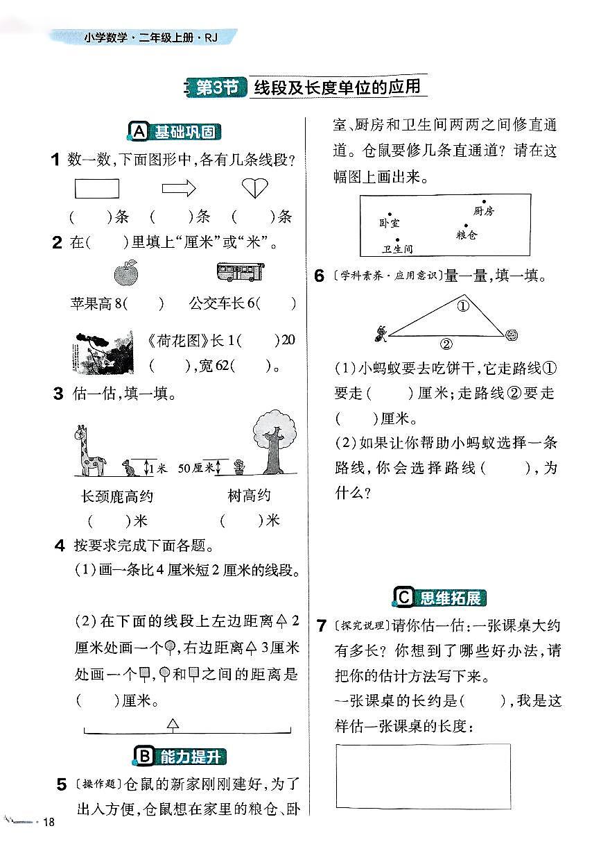 人教版（2024）小学数学二上4-1-4《线段及长度单位的应用》练习无答案第1页