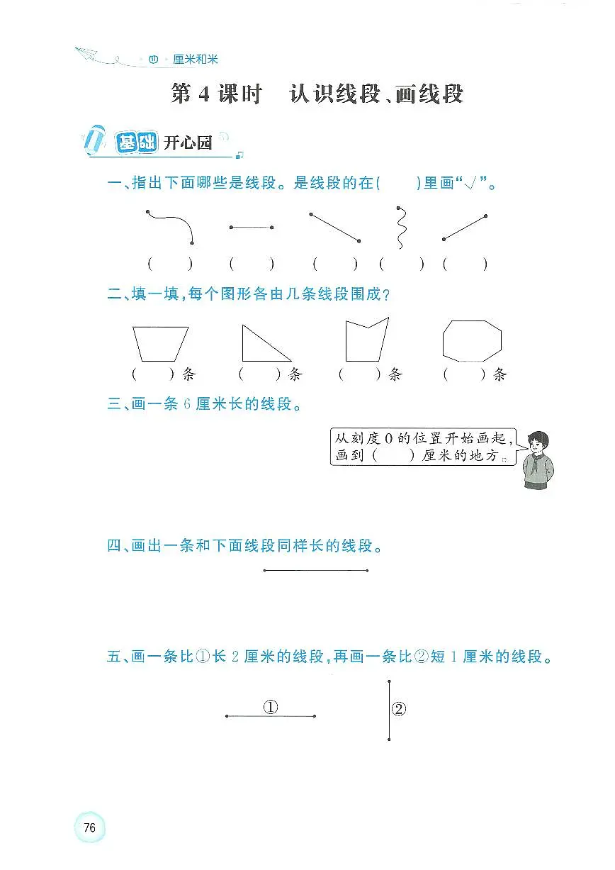 人教版（2024）小学数学二上4-1-3《认识线段、画线段》练习无答案第1页