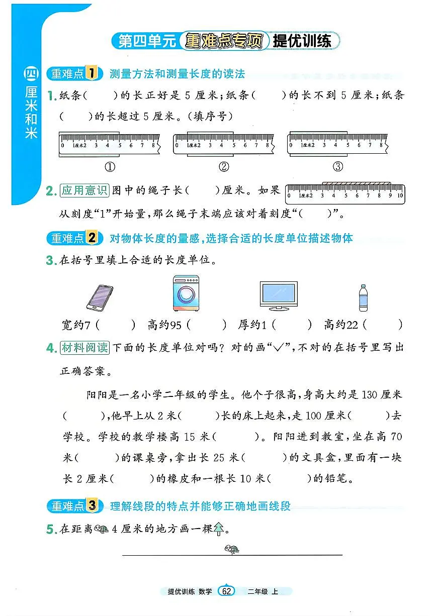 人教版（2024）小学数学二上第四单元《重难点专项提优训练》无答案第1页