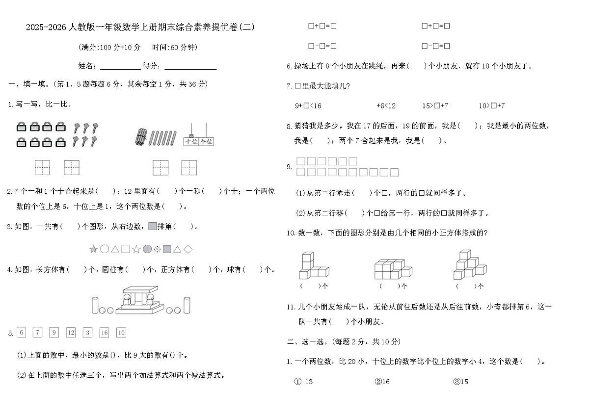 人教版（2024）一年级上册数学 期末综合素养提优卷(二)（含答案）第1页