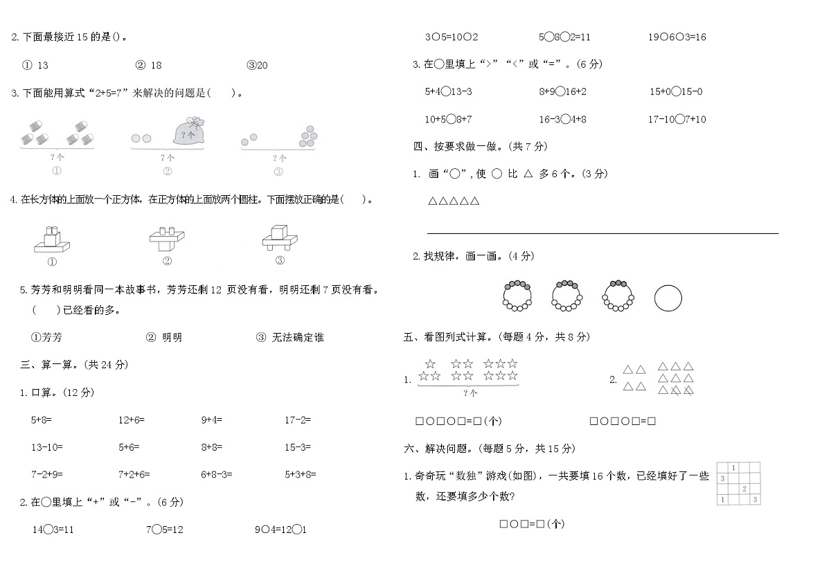 人教版（2024）一年级上册数学 期末综合素养提优卷(二)（含答案）第2页