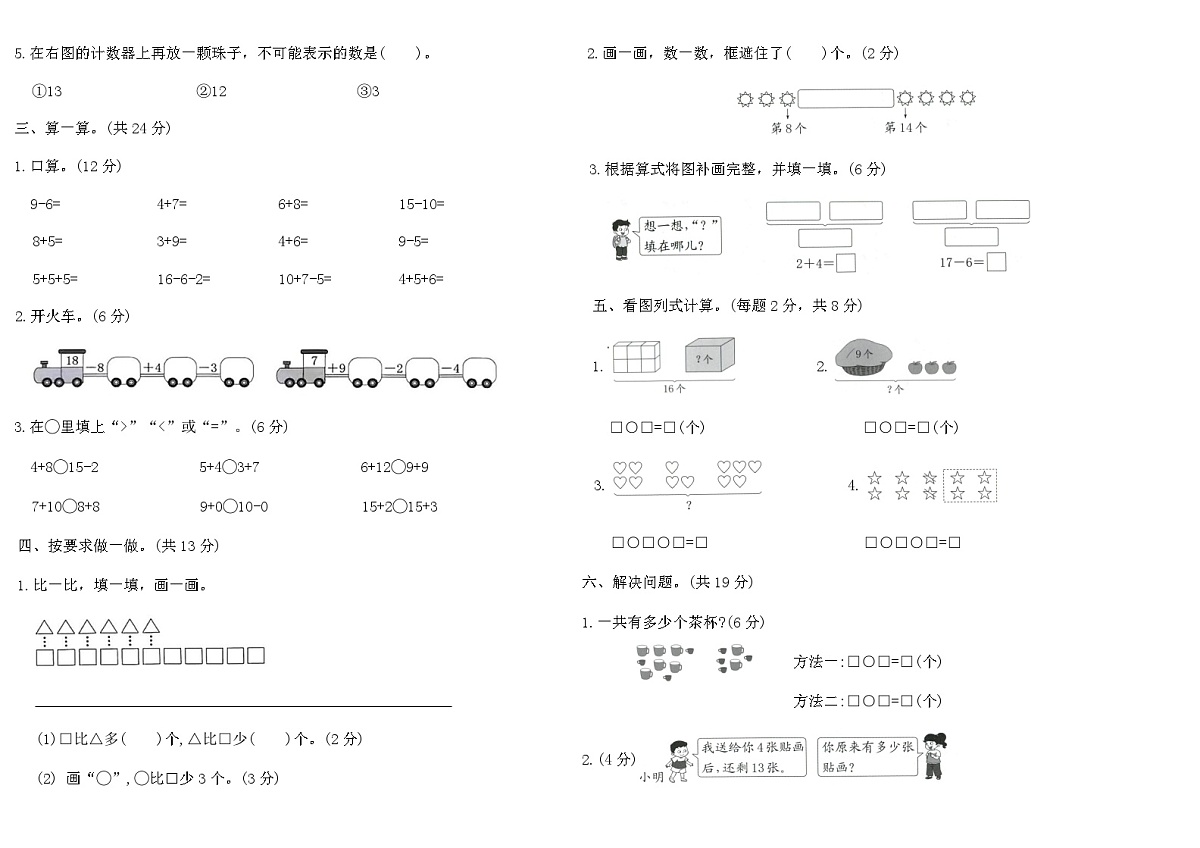 人教版一年级数学上册期末综合素养过关卷(二)（含答案）第2页