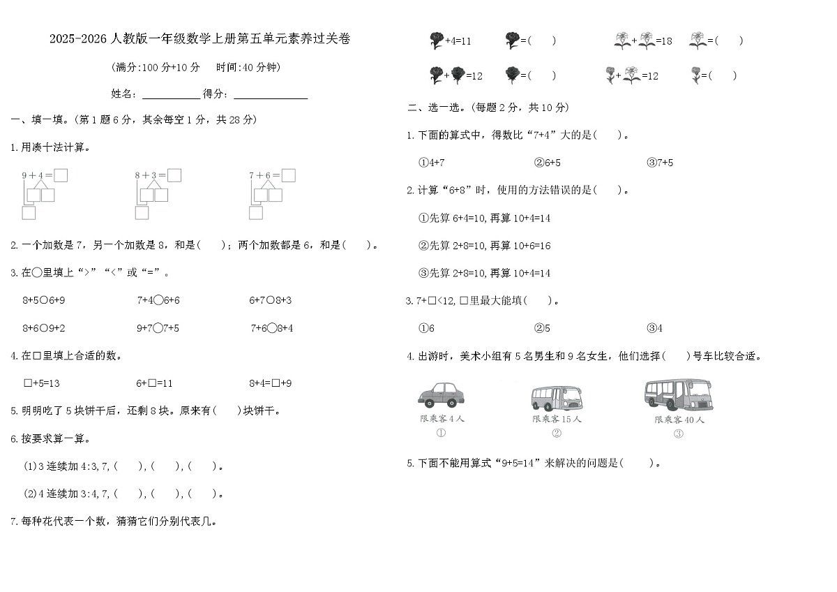 人教版一年级数学上册第五单元 20以内的进位加法素养过关卷（含答案）第1页