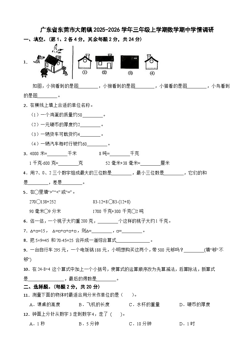广东省东莞市大朗镇2025-2026学年三年级上学期数学期中学情调研试卷（含解析）第1页