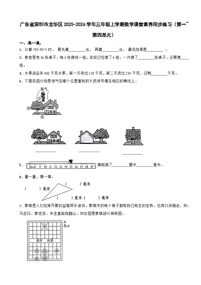 广东省深圳市龙华区2025-2026学年三年级上学期数学课堂素养同步练习（第一~第四单元）（含解析）第1页
