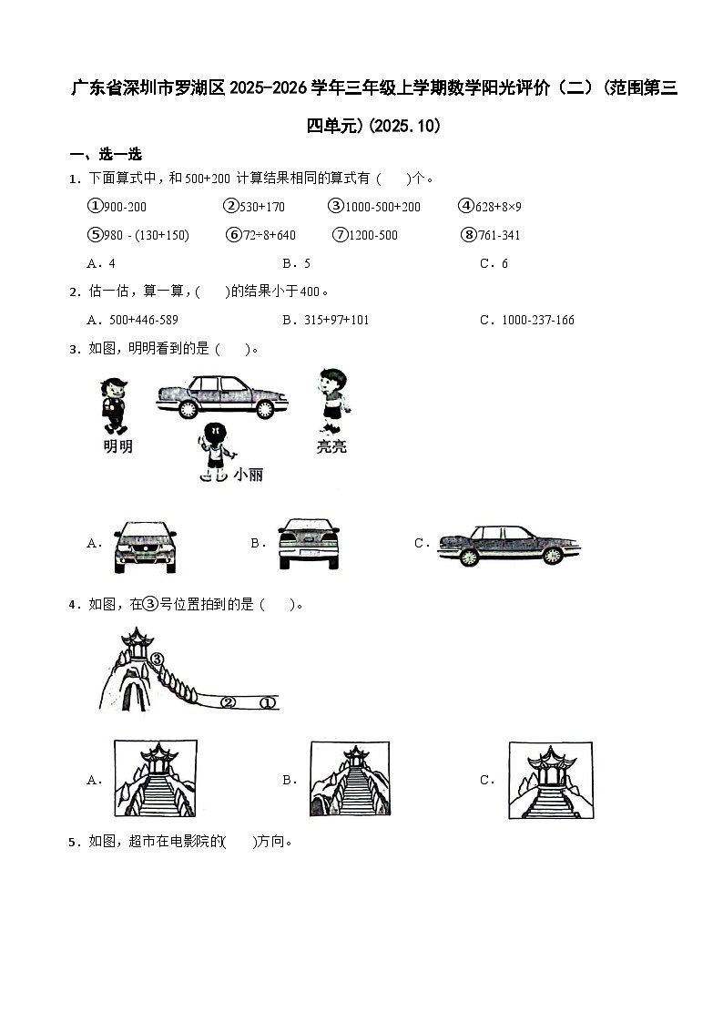 广东省深圳市罗湖区2025-2026学年三年级上学期数学阳光评价试卷（二）(范围第三四单元)(2025.10)（含解析）第1页