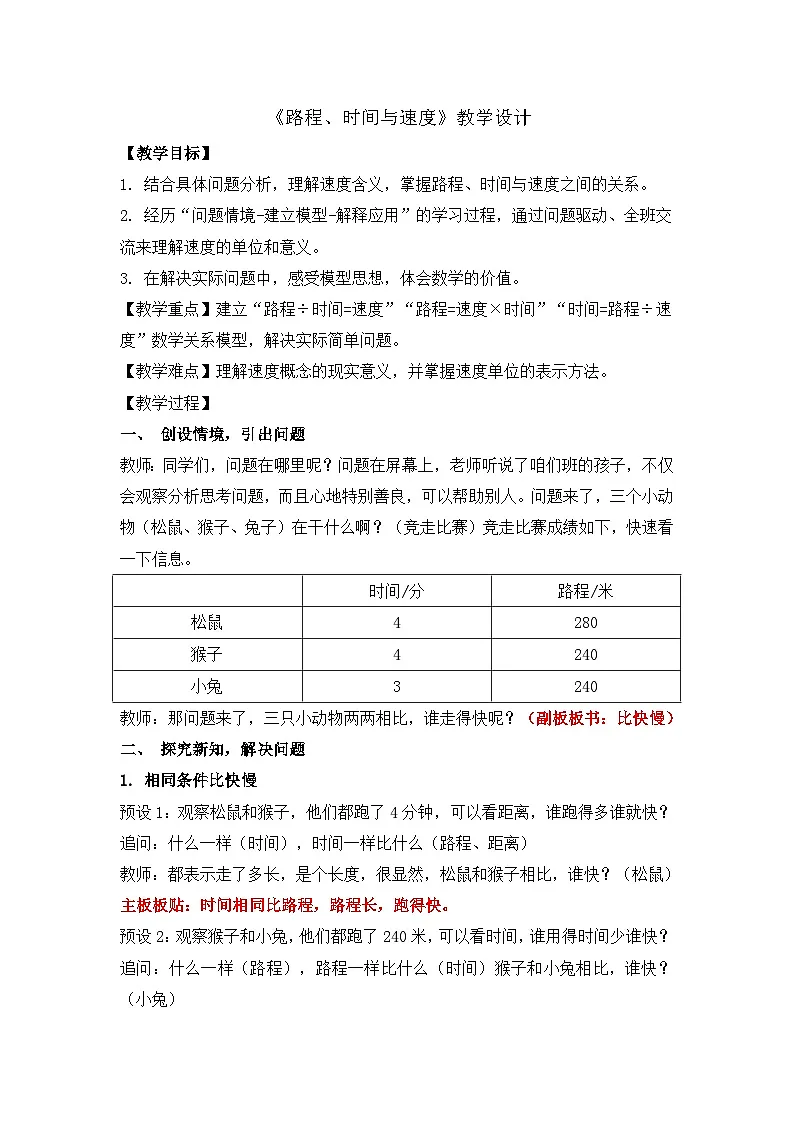 北师大版小学数学四年级上册 5 路程、速度与时间 教案第1页
