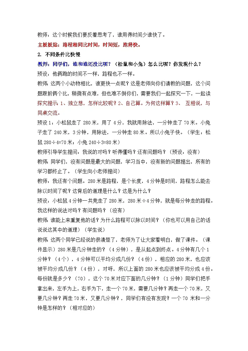 北师大版小学数学四年级上册 5 路程、速度与时间 教案第2页