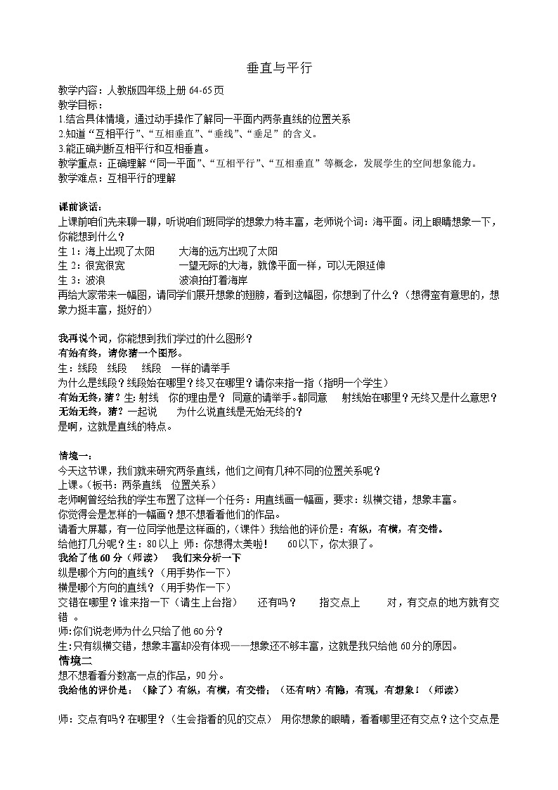 人教版小学数学四年级上册 5 垂直与平行 教案第1页