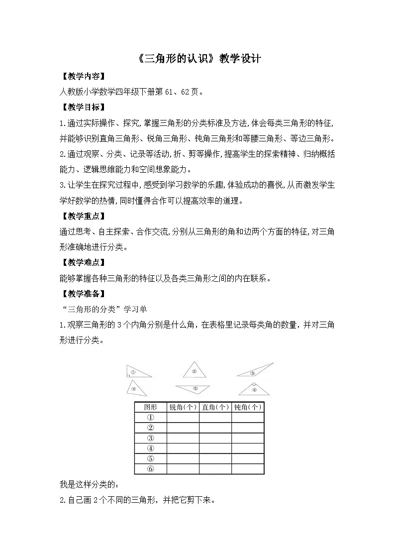 人教版小学数学四年级下册 三角形的分类【教学设计】第1页