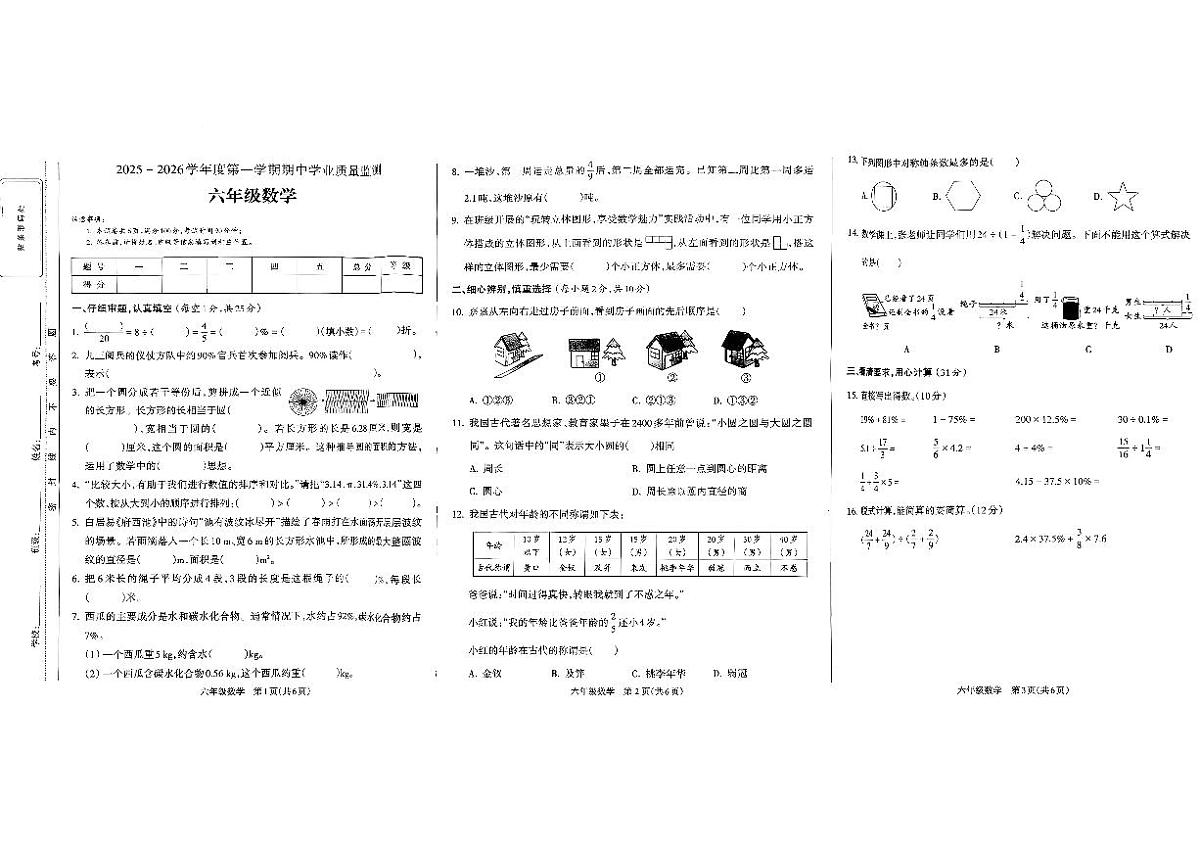 安徽省亳州市涡阳县2025-2026学年六年级上数学期中试卷第1页