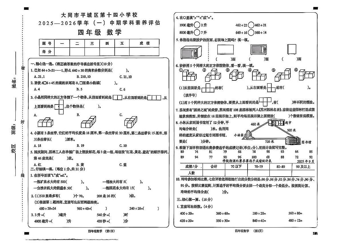 山西省大同市平城区第十四小学校2025-2026学年四年级上数学期中试卷第1页