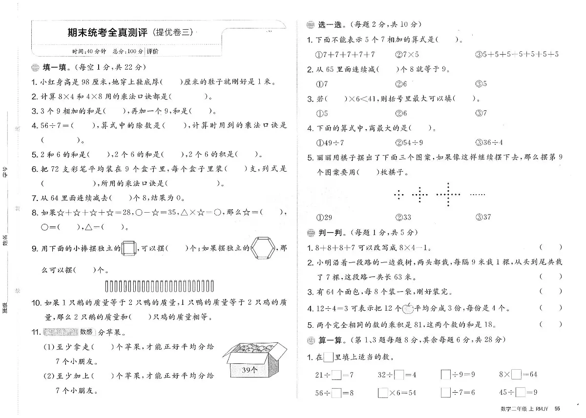 人教版（2024）小学数学二上《期末统考测评卷》无答案第1页