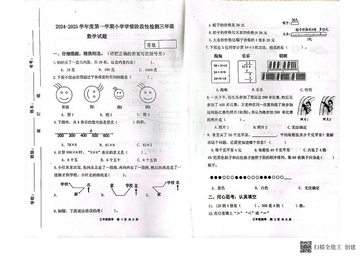 山东省潍坊市临朐县2024-2025学年上学期三年级数学期中考试真题卷第1页