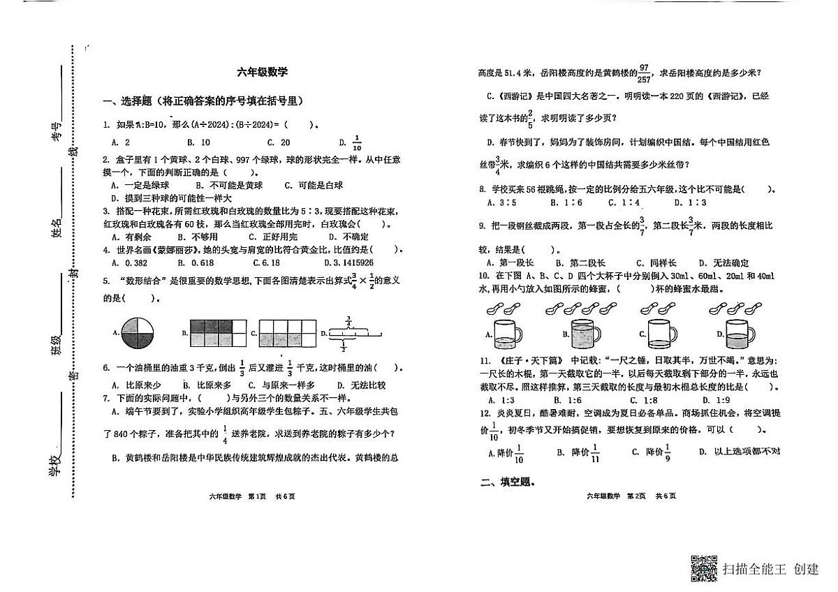山东省潍坊市青州市2024-2025学年上学期六年级数学期中考试真题卷第1页
